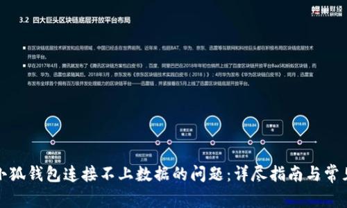 如何解决小狐钱包连接不上数据的问题:详尽指南与常见解决方案