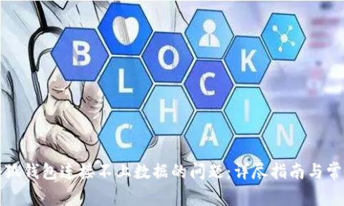 如何解决小狐钱包连接不上数据的问题:详尽指南与常见解决方案