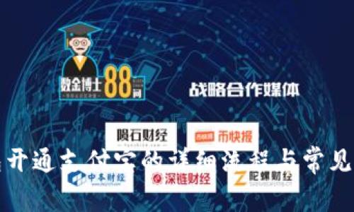 小狐钱包开通支付宝的详细流程与常见问题解答