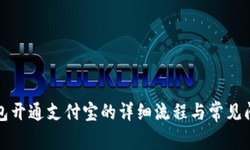 小狐钱包开通支付宝的详细流程与常见问题解答
