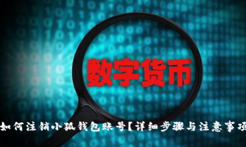 如何注销小狐钱包账号？详细步骤与注意事项
