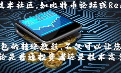   比特币冷钱包转账教程：轻松掌握安全转账技巧！ / 

 guanjianci 比特币, 冷钱包, 转账教程, 区块链, 数字货币 /guanjianci 

引言
在数字货币飞速发展的今天，比特币作为先锋几乎无人不知。然而，许多投资者在使用比特币时，忽略了安全性的问题。冷钱包的使用，可以为您提供一个更安全的资产存储方案。在这篇文章中，我们将深入探讨比特币冷钱包的转账教程，帮助您轻松掌握安全转账的技巧。

什么是比特币冷钱包？
冷钱包，是指不与互联网直接连接的加密钱包。比特币的安全性在于其去中心化特性，而冷钱包则通过完全离线的方式，进一步增强了资产的安全性。想象一下，一位守护者在孤独古堡守卫着珍贵的宝藏，这就是冷钱包为您的比特币提供的保障。
常见的冷钱包有硬件钱包、纸钱包以及冷存储设备等。硬件钱包，如Ledger或Trezor，便于携带且功能强大，纸钱包则是将比特币地址及私钥打印出来，简单且安全。

比特币冷钱包的优点
使用冷钱包的最大优点，显而易见，就是安全。由于冷钱包不与网络连接，黑客无从下手，您的资产自然更加安全。此外，冷钱包还可以避免因网络钓鱼和恶意软件导致的主动攻击。
另一个优点是使用方便。大多数硬件钱包都配有简单的界面，使得用户在进行转账时能够轻松操作。即使您对技术了解不深，也无须担心。

比特币冷钱包的设定和创建
在开始转账之前，您必须拥有一个冷钱包。首先，您可以购买一款硬件钱包，或者自行创建纸钱包。以下是创建冷钱包的步骤：
1. 选择一款硬件钱包br/2. 按照说明书进行安装br/3. 备份私钥，不可丢失br/4. 初始化钱包，设置PIN码
如果选择纸钱包，可以通过生成器在离线状态下创建，确保生成器未连接互联网，以防被黑客入侵。

如何进行比特币转账？
一旦您拥有了冷钱包，转账过程就比较简单了。我们以硬件钱包为例，讲解具体步骤：
1. 连接硬件钱包：将硬件钱包通过USB接口连接到电脑，确保钱包的驱动程序已正确安装。
2. 打开钱包软件：许多硬件钱包自带的软件，或者您可以下载官方推荐的应用程序。
3. 输入接收地址：在软件中找到“发送”或“转账”选项，输入您希望转账给对方的比特币地址。请务必仔细核对，稍有错漏都可能导致资产损失。
4. 输入转账金额：根据您的需求输入转账金额，软件通常会显示手续费，您可以进行适当调整。
5. 确认转账：在完成操作后，软件会提示您双重确认，确保您无误之后点击“确认”。此时，您可能需要输入PIN码。
6. 断开连接：转账完成后，务必断开硬件钱包，与计算机的连接，然后安全地存放您的冷钱包。

纸钱包转账的注意事项
如果您使用纸钱包进行比特币转账，步骤类似，但有所不同。为了确保安全，应遵循以下步骤：
1. 准备纸钱包：确保您有比特币接收地址和相应的私钥。
2. 购买适当的加密货币钱包软件，并安装在安全的计算机上。
3. 导入私钥：在钱包软件中选择“导入私钥”或“导入纸钱包”的选项，输入您纸钱包的私钥。
4. 输入接收地址：同样，输入接收者的比特币地址，确认后继续。
5. 完成转账：确认无误后，点击“发送”，并在必要时输入密码。
转账完成后，为了增强安全性，您可以删除本地软件或断开网络，确保过去使用的私钥不再暴露。

转账的注意事项
在进行比特币转账时，无论是冷钱包还是在线钱包，都应保持高度警惕：
- 确保网络安全：尽量避免在公共网络环境下进行转账，以降低数据泄露的风险。
- 双重确认地址：一定要时刻确保比特币地址的正确性，错误的地址将导致资金永久丢失。
- 保管好私钥：无论是冷钱包还是纸钱包，私钥是您资产的唯一入口，务必妥善保存。
- 及时备份：定期备份钱包数据，对于长期持有者更是不可或缺的安全措施。

遇到问题该怎么办？
在比特币转账过程中，如果您遇到任何问题，不要惊慌。首先，检查是否有不稳定的网络连接或设备故障。其次，浏览相关技术社区，如比特币论坛或Reddit，寻求帮助。您也可以参考硬件钱包的官方网站，查看常见问题和解决方案。
如果资金转账失败或出现异常，您需要及时联系钱包服务团队，他们一般能够提供相关支持及解决方案。

总结
比特币的魅力和价值吸引着全球各地的投资者，而冷钱包则为您的比特币提供了坚实的安全保障。熟练掌握比特币冷钱包的转账教程，不仅可以让您轻松管理资产，也能让您在数字货币的世界中游刃有余。守护好您的数字财富，让比特币为您带来更多机会和财富增值。
在这个过程中，安全性是我们始终要坚持的原则。希望通过这篇教程，您能对比特币冷钱包的操作有一个全面的了解。无论是普通投资者还是技术高手，注重安全、提升操作技能，都是迈向成功的关键。