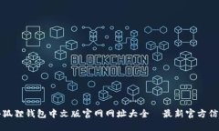 小狐狸钱包中文版官网网址大全|最新官方信息