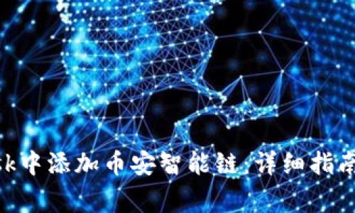 如何在MetaMask中添加币安智能链：详细指南与常见问题解答