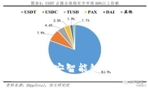如何在MetaMask中添加币安智能链：详细指南与常见问题解答