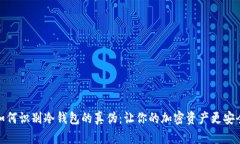 如何识别冷钱包的真伪:让你的加密资产更安全