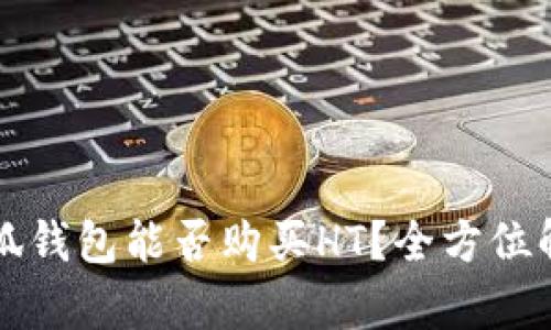 小狐钱包能否购买HT？全方位解析