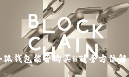 小狐钱包能否购买HT？全方位解析