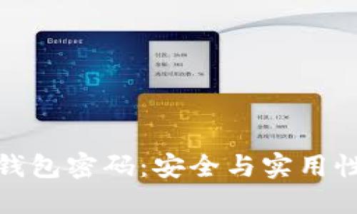如何设置冷钱包密码:安全与实用性的完美平衡