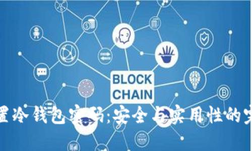 如何设置冷钱包密码:安全与实用性的完美平衡