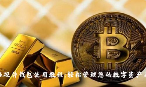 MetaMask硬件钱包使用教程：轻松管理您的数字资产与安全保障