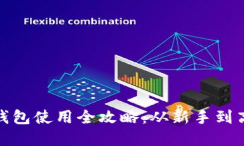 : 虚拟货币冷钱包使用全攻略:从新手到高手的必备指南