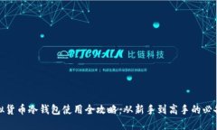 : 虚拟货币冷钱包使用全攻略:从新手到高手的必