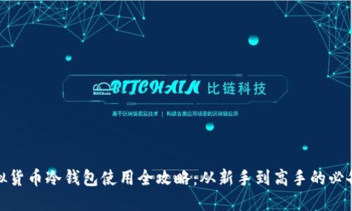 : 虚拟货币冷钱包使用全攻略:从新手到高手的必备指南