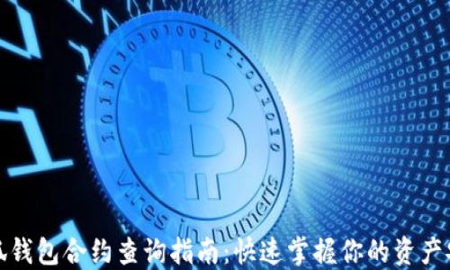 
小狐钱包合约查询指南：快速掌握你的资产安全