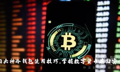 破解西门大神冷钱包使用技巧,掌握数字货币存储安全新趋势
