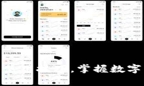 破解西门大神冷钱包使用技巧,掌握数字货币存储安全新趋势