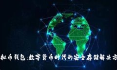 虚拟币钱包:数字货币时代的安全存储解决方案