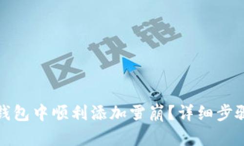 如何在小狐钱包中顺利添加雪崩？详细步骤与实用技巧