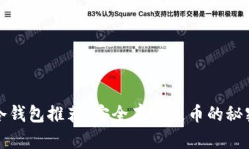 最佳冷钱包推荐:安全存放屎币的秘密武器
