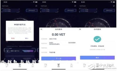 币圈冷钱包与热钱包的区别:你需要了解的安全与便利