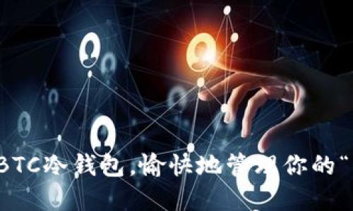 如何使用BTC冷钱包,愉快地管理你的“糖果”资产