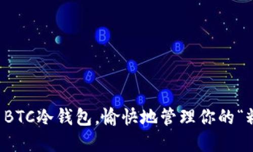 如何使用BTC冷钱包,愉快地管理你的“糖果”资产