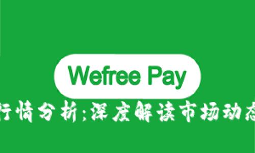 今日以太坊行情分析:深度解读市场动态与投资机会