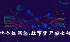 去中心化冷链钱包：数字资产安全的新趋势