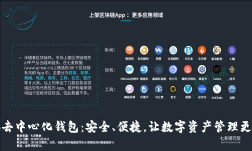 小狐去中心化钱包：安全、便捷，让数字资产管理更简单