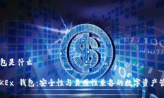 okex钱包是什么了解 OKEx 钱包：安全性与易用性兼
