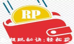   掌握小狐钱包提现秘诀：轻松获取你的资金！