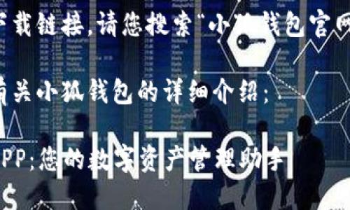 由于无法提供网页下载链接，请您搜索“小狐钱包官网”以获取最新信息。 

下面是为您撰写的有关小狐钱包的详细介绍：

全面了解小狐钱包APP：您的数字资产管理助手