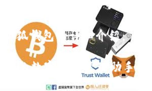 由于无法提供网页下载链接，请您搜索“小狐钱包官网”以获取最新信息。 

下面是为您撰写的有关小狐钱包的详细介绍：

全面了解小狐钱包APP：您的数字资产管理助手