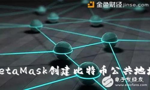 如何使用MetaMask创建比特币公共地址:完全指南