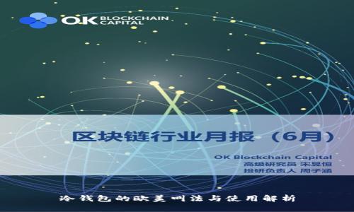冷钱包的欧美叫法与使用解析