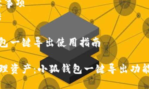 思维导图:
1. 引言
2. 小狐钱包概述
3. 一键导出的功能介绍
4. 如何使用小狐钱包一键导出
5. 注意事项
6. 总结
小狐钱包一键导出使用指南
轻松管理资产:小狐钱包一键导出功能全解析