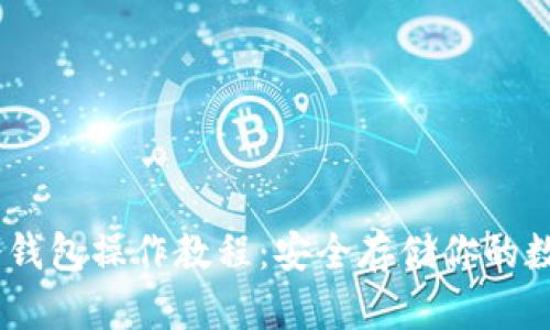 USDT冷钱包操作教程：安全存储你的数字资产