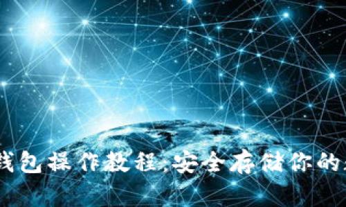 USDT冷钱包操作教程：安全存储你的数字资产