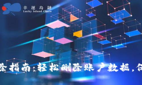 :小狐钱包删除指南：轻松删除账户数据，保障隐私安全！