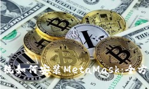 鸿蒙系统如何安装MetaMask：全方位指南