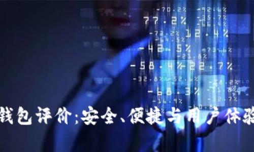 小贝壳冷钱包评价:安全、便捷与用户体验深度解析