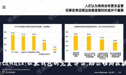 认识MetaMask：以太钱包的完美伴侣，助你畅游区块链世界