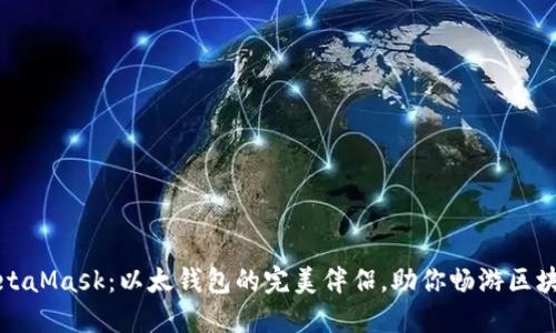 认识MetaMask：以太钱包的完美伴侣，助你畅游区块链世界