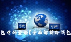 如何查看冷钱包中的金额？全面解析冷钱包的使
