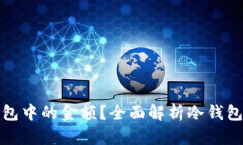 如何查看冷钱包中的金额？全面解析冷钱包的使用与管理