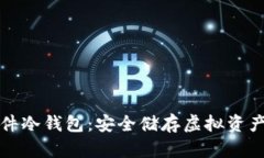 飞天诚信硬件冷钱包：安全储存虚拟资产的最佳