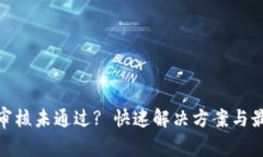 :Pi币KYC认证审核未通过? 快速解决方案与最新动态