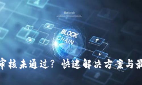 :Pi币KYC认证审核未通过? 快速解决方案与最新动态全攻略