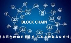 加密货币钱包地址是否通用：从本质理解与使用